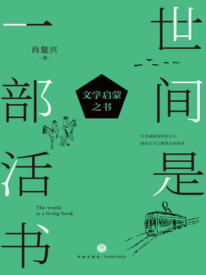 cover image of 世间是一部活书